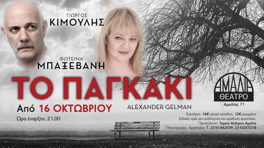 ΤΟ ΠΑΓΚΑΚΙ