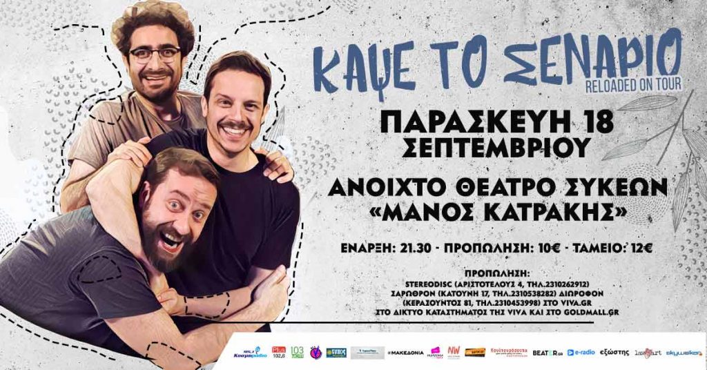 KAΨΕ ΤΟ ΣΕΝΑΡΙΟ…RELOADED!