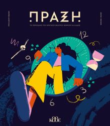 praxi mag περιοδικό